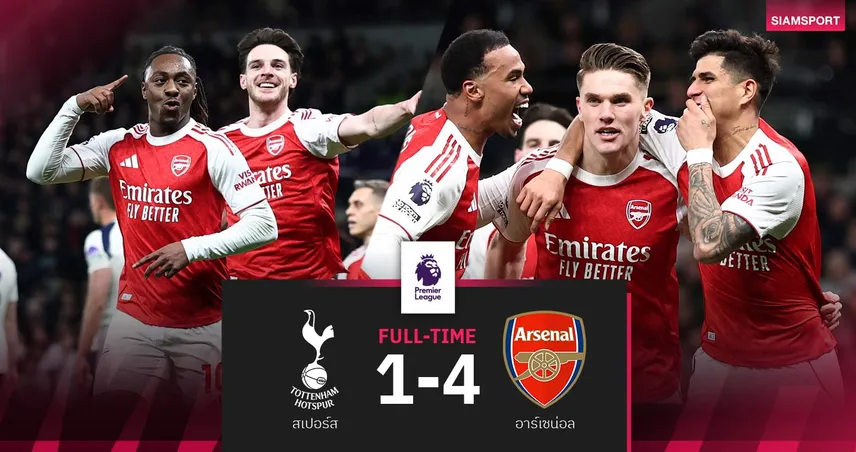 ผลบอล สเปอร์ส 1-4 อาร์เซน่อล: โยเคเรส-เอเซ่เบิ้ล! ปืนยืดจ่าฝูงทิ้งแมนซิตี้ 5 แต้ม