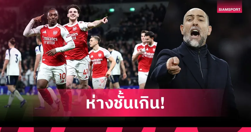 เก่งเกิน! ทูดอร์ยก อาร์เซน่อล ดีสุดในโลก หลังสเปอร์สพ่ายยับ