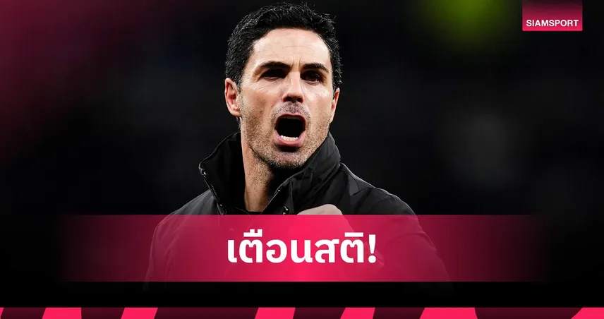 ยังอีกไกล! อาร์เตต้า เบรกกระแสลุ้นแชมป์ หลังอาร์เซน่อลถล่มสเปอร์ส