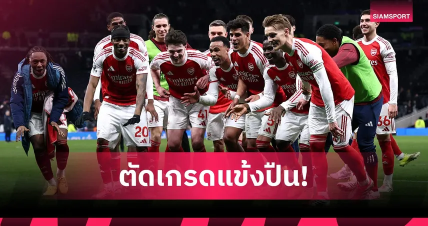 สเปอร์ส 1-4 อาร์เซน่อล: โยเคเรส, เอเซ่ ฟอร์มเทพ! ตัดเกรดแข้งปืนยิงสลุตดับไก่คาบ้าน