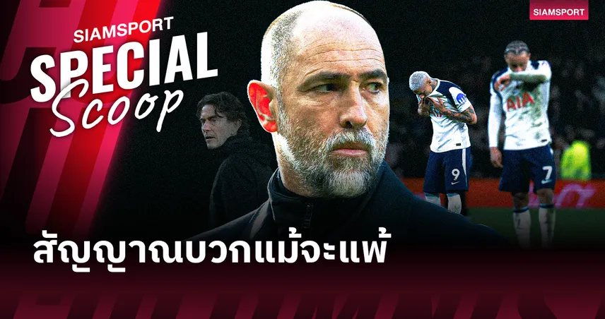 สัญญาณบวกแม้ประเดิมแพ้ สเปอร์ส ยุค ทูดอร์ อะไรเปลี่ยนไปบ้าง?
