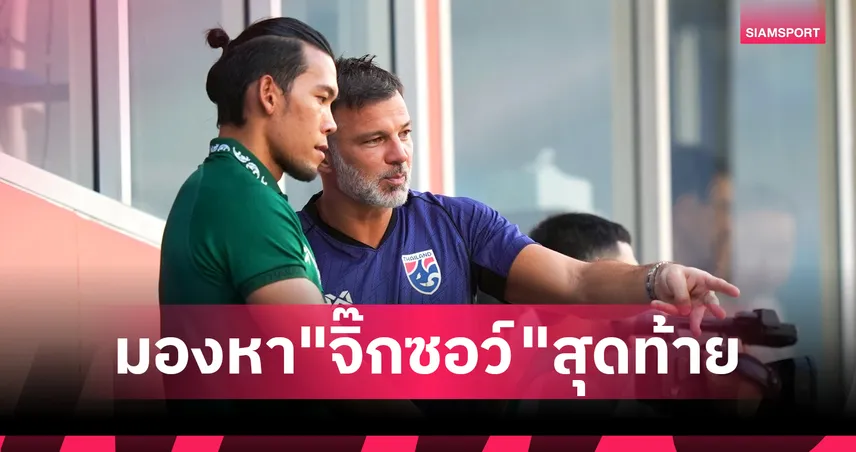 จิ๊กซอว์สุดท้าย! แอนโธนี ฮัดสัน ลั่นมีข้อมูลพร้อมฟัดเติร์กฯ-ลุ้นแข้งหลักอย่าเพิ่งเดี้ยง