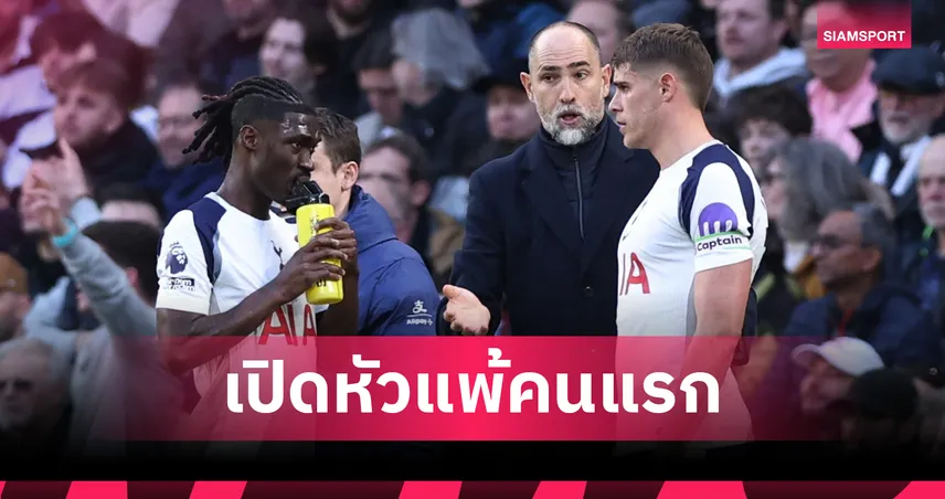 รอบ 14 ปี! อิกอร์ ทูดอร์ กุนซือสเปอร์สคนแรกแพ้นัดเปิดตัวพรีเมียร์ลีก