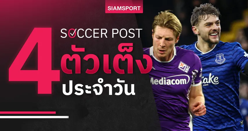 ชี้ 4 ตัวเต็งบอลน่าเชียร์ 23 ก.พ. 69 : ทีเด็ดบอลวันนี้ เอฟเวอร์ตันเฮ, ฟิออฯ มีลุ้น