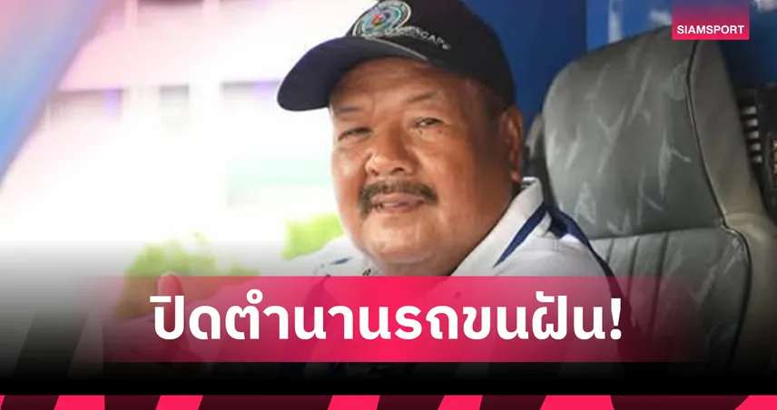 อ.สกล เกลี้ยงประเสริฐ เตรียมอำลา หมอนทองวิทยา สะพัดจ่อคุม ศรีราชา เอฟซี