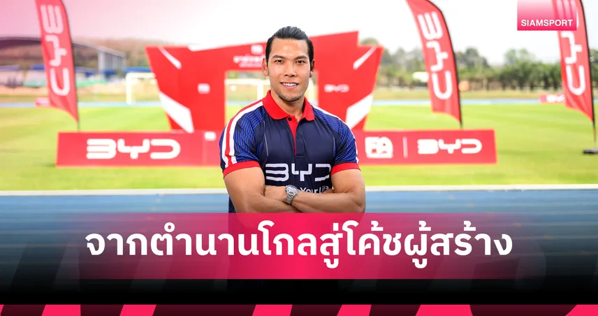 กวินทร์ ธรรมสัจจานันท์ จากตำนานด่านสุดท้ายสู่บทบาทโค้ชผู้สร้างคน