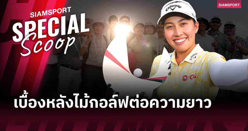 หลังบ้านแกร่งสุดในโลก: "โปรจีน" อาฒยา ฐิติกุล กับเบื้องหลังไม้กอล์ฟต่อความยาว และจิตใจที่แกร่งกว่าเหล็ก