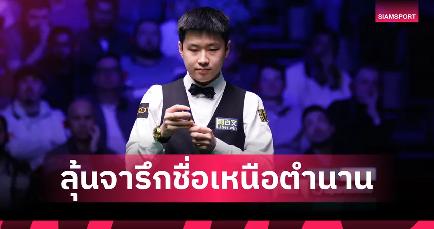 "จ้าว ซิน ถง" ลุ้นสร้างประวัติศาสตร์คว้า 3 แชมป์สอยคิวตระกูล "เพลเยอร์ส ซีรีส์"