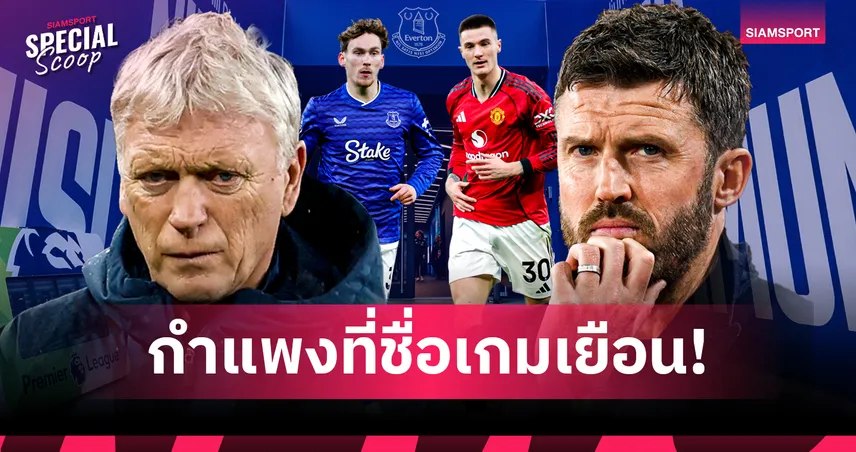 เอฟเวอร์ตัน พบ แมนยู: บทเรียนจากโอลด์ แทรฟฟอร์ด สู่บททดสอบที่ ฮิลล์ ดิคกินสัน