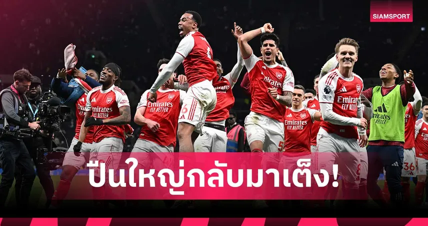 ส่องเรตแชมป์พรีเมียร์ลีก! อาร์เซน่อล เต็งหามอีกรอบหลังบุกยำสเปอร์ส