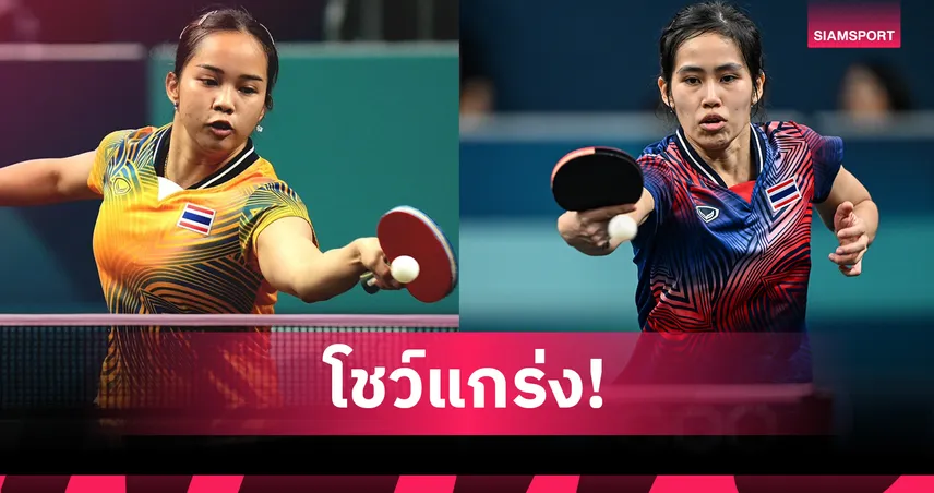 "ทิพย์-หญิง" ดับคู่สาวเซอร์เบีย ลิ่วรอบ 16 ปิงปองสิงคโปร์สแมช 2026