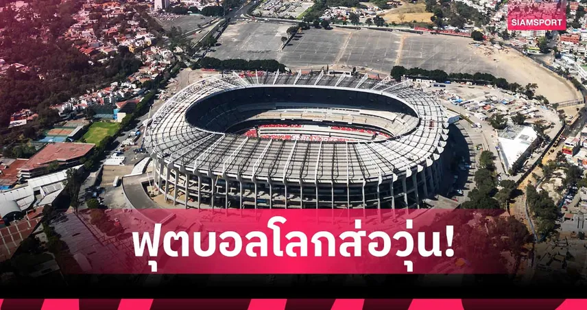 ฟุตบอลโลก 2026 ที่เม็กซิโกส่อเค้าวุ่น หลังวิสามัญเจ้าพ่อค้ายา จุดชนวนเหตุรุนแรง