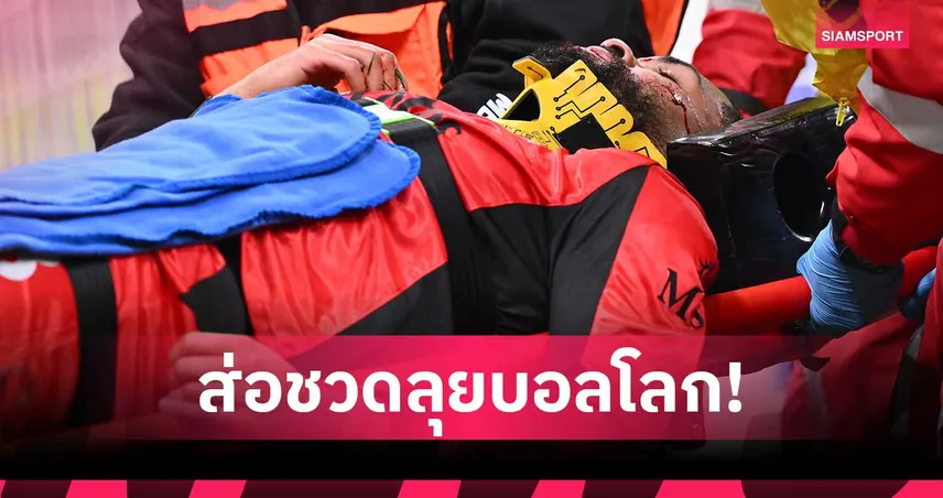 รูเบน ลอฟตัส-ชีค ฝันสลาย! เจ็บหนักผ่าตัดกระดูกหน้า ส่อวืดลุยฟุตบอลโลก