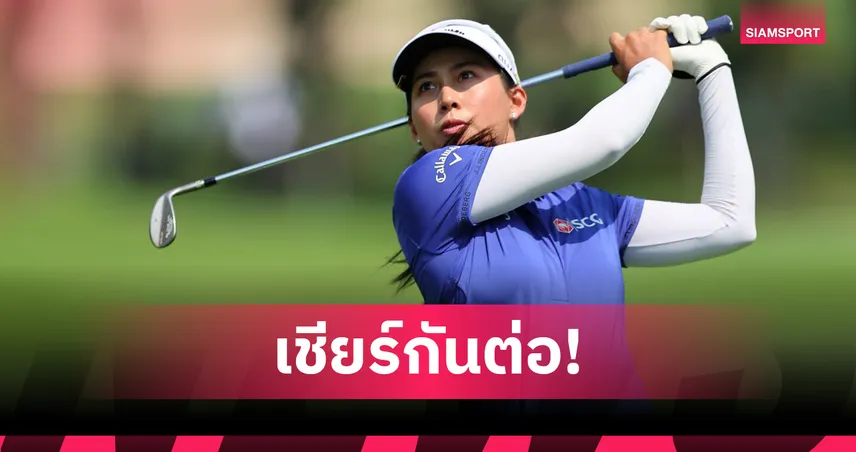 จีโน่ อาฒยา นำทัพโปรไทยลุย ศึก HSBC Women's World Championship ที่สิงคโปร์