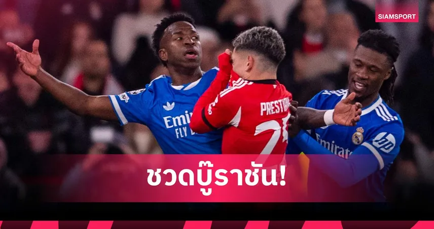 เรอัล มาดริด พบ เบนฟิก้า: ยูฟ่าแบน เปรสติอันนี่ 1 นัด คดีเหยียดวินิซิอุส