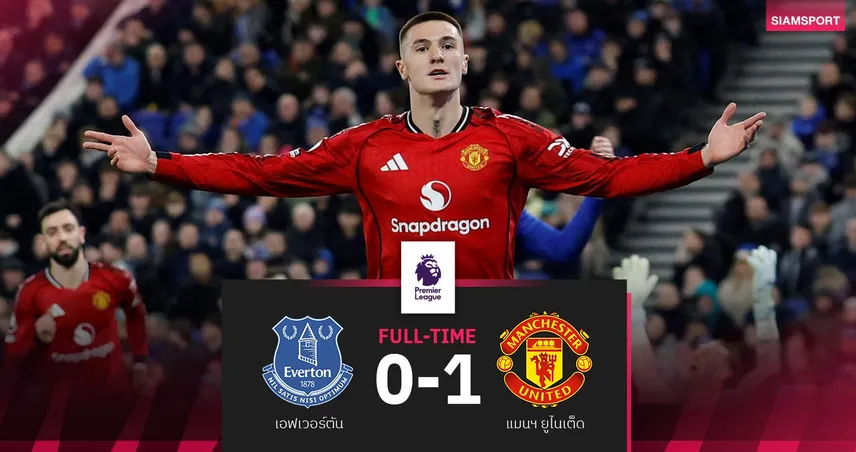 ผลบอล เอฟเวอร์ตัน 0-1 แมนยู : เชชโก้ ฮีโร่! ผีบุกเชือดยึดท็อปโฟร์เดี่ยวๆ
