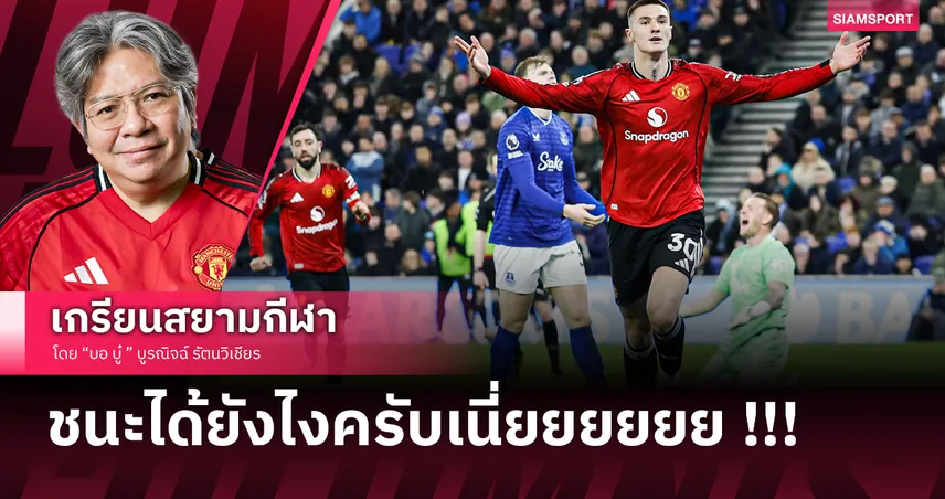 ชนะได้ยังไง!? แมนยูไนเต็ด ฝ่าดง "Dark Arts" เคี้ยวทอฟฟี่หืดขึ้นคอ 