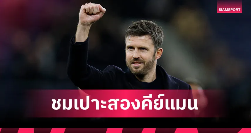 ไมเคิ่ล คาร์ริค ชมเปาะสองคีย์แมนพา แมนยู บุกสยบ เอฟเวอร์ตัน