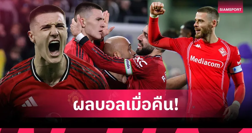 สรุปผลบอล (23 ก.พ. 69) : แมนยูบุกเชือดทอฟฟี่, ฟิออเฮหืด, อลาเบสรอดตาย