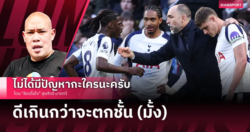 ท็อตแน่ม ดีเกินกว่าจะตกชั้น (มั้ง)