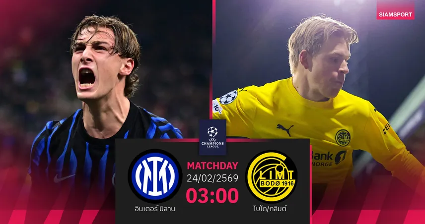 วิเคราะห์บอล อินเตอร์ มิลาน vs โบโด/กลิมต์ 24 ก.พ. 69 : งูใหญ่ลุ้นคัมแบ็กตีตั๋วน็อกเอาต์