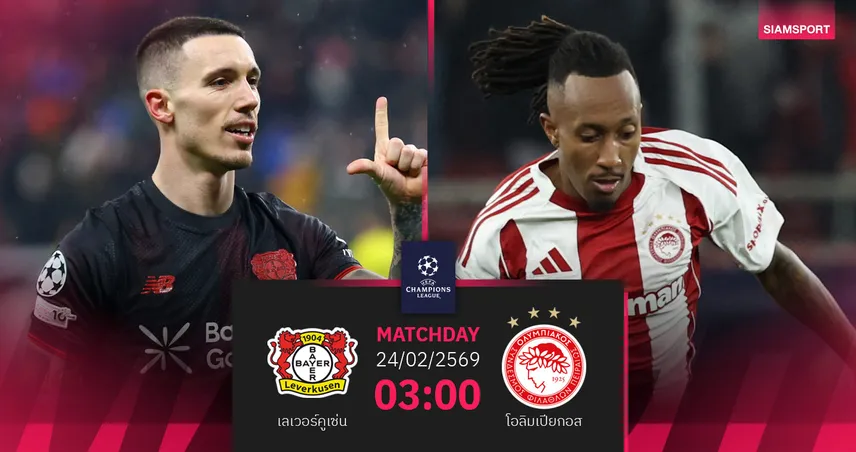 วิเคราะห์บอล เลเวอร์คูเซ่น vs โอลิมเปียกอส 24 ก.พ. 69 : ห้างขายยารอเช็กบิลเลกสอง
