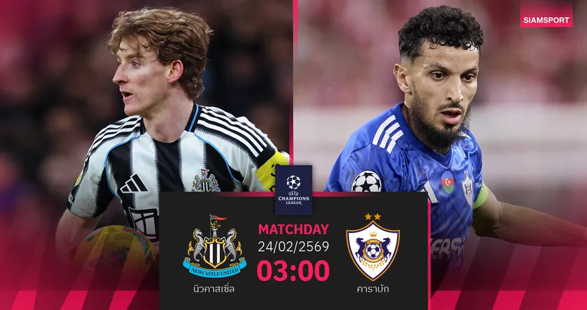 วิเคราะห์บอล นิวคาสเซิ่ล vs คาราบัก 24 ก.พ. 69 : สาลิกาจ่อตีตั๋ว 16 ทีม UCL