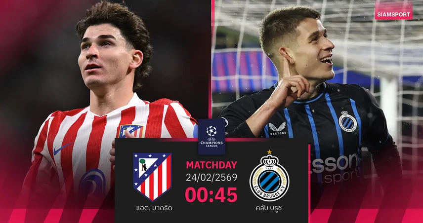 วิเคราะห์บอล แอต.มาดริด vs คลับ บรูช 24 ก.พ. 69 : ตราหมีเฝ้ารังชี้ชะตาเพลย์ออฟ UCL