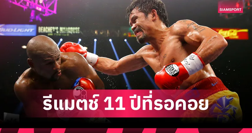 ชกจริงไม่มีโชว์! ฟลอยด์-ปาเกียว ตกลงรีแมตช์ภาค 2 เดือนก.ย. นี้