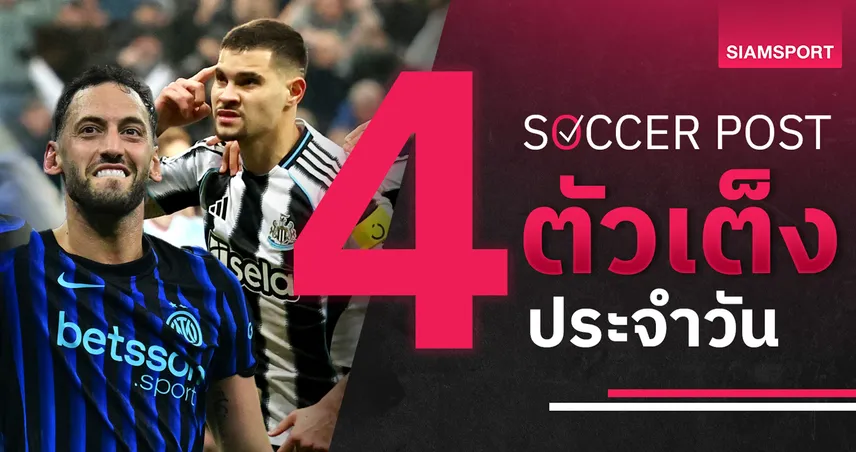 ชี้ 4 ตัวเต็งบอลน่าเชียร์ 24 ก.พ. 69 : ทีเด็ดบอลวันนี้ อินเตอร์ลุ้นเฮ, นิวคาสเซิ่ลย้ำชัย