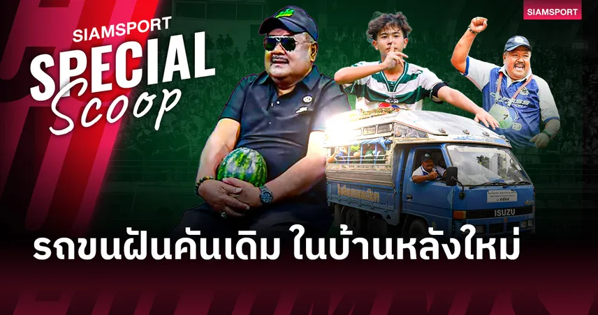 รถขนฝันคันเดิม ในบ้านหลังใหม่: ถอดรหัสปริศนา "แตงโม" และก้าวต่อไปของ "อาจารย์สกล" ณ พุทธิรังสีพิบูล