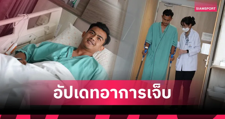 แบงค็อกอัปเดต! ปราตามา อาร์ฮาน ขึ้นเขียงผ่าตัดหมอนรองกระดูกเรียบร้อย