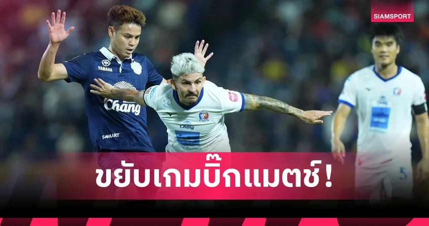 การท่าเรือตอบรับเลื่อนคิวฟัดปราสาทสายฟ้า-หนุนบุรีรัมย์ล่าฝันถ้วยเอเชีย