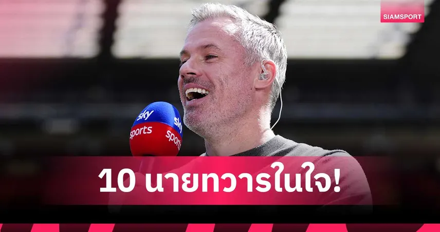 ฟาน เดอร์ ซาร์ มีสะดุ้ง! คาร์ราเกอร์ จัดอันดับ 10 นายทวารพรีเมียร์ลีกตลอดกาล