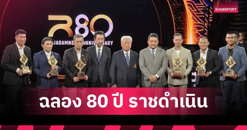 สมรักษ์-เขาทราย-บัวขาว นำทัพ 7 ตำนานขึ้นหอเกียรติยศ 80 ปี ราชดำเนิน
