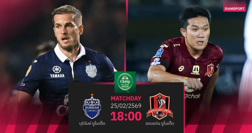วิเคราะห์บอล บุรีรัมย์ พบ ขอนแก่น ยูฯ (25 ก.พ.69) : บุรีรัมย์ตีตั๋วรอบรองฯ 