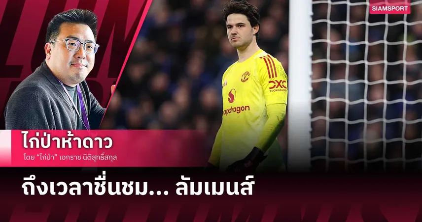 ถึงเวลาชื่นชม... ลัมเมนส์