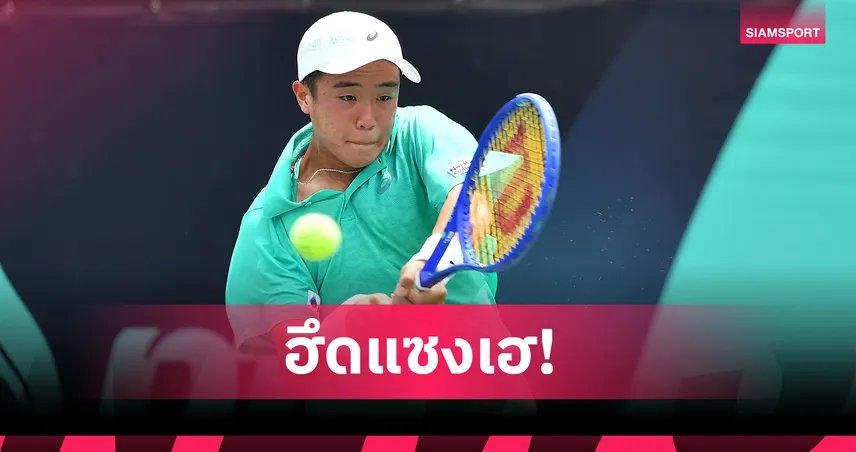 คุณานันท์ พลิกแซงหนุ่มจีนลิ่วรอบ 16 คน ศึกเทนนิสเยาวชนโลก เจ200 