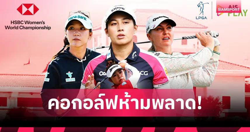 เชียร์ จีโน่ ล่าแชมป์ต่อเนื่อง! AIS PLAY ยิงสดกอล์ฟ HSBC Women’s World 2026