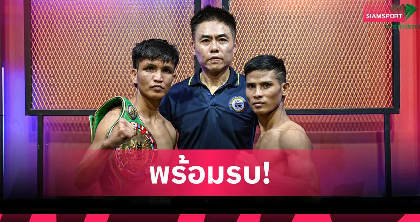 เพชร ซีพีเอฟ ชั่งน้ำหนักผ่านพิกัดเตรียมป้องกันแชมป์ WBC Asia คู่เอกศึก CPF 