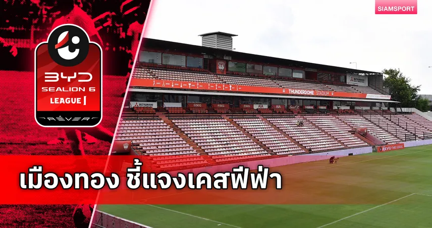 เมืองทอง ยูไนเต็ด ชี้แจงด่วน! หลัง FIFA ขึ้นบัญชีแบนการขึ้นทะเบียนนักเตะใหม่ 