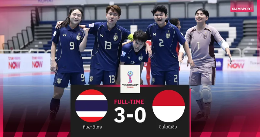 ฟุตซอลหญิงไทยอัดอินโดนีเซีย 3-0 ประเดิมศึกชิงแชมป์อาเซียนที่โคราช