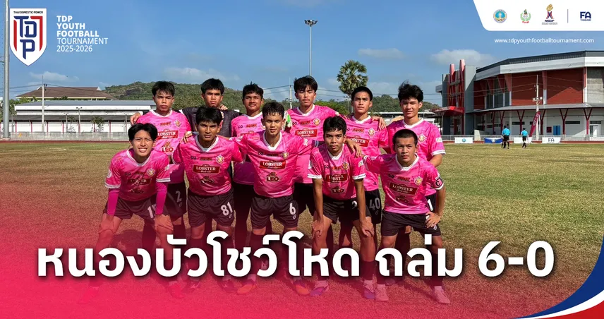 ภูวรัตน์ซัดแฮตทริก! หนองบัวพิชญ ถล่มจันทบุรี 6-0 ศึก ทีดีพี ยูธ ไฟน่อล 2025-26