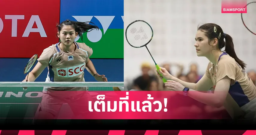 "มุก-สาบริน่า" พ่ายคู่ไชนีส ไทเป ร่วงรอบแรกแบดมินตันเยอรมัน โอเพ่น