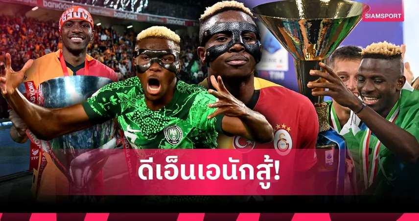 แม่เสียตั้งแต่เด็ก, คุ้ยขยะหาเกือก สู่ดาวยิงระดับโลก! เปิดปูมชีวิตนักสู้ วิคเตอร์ โอซิเมน