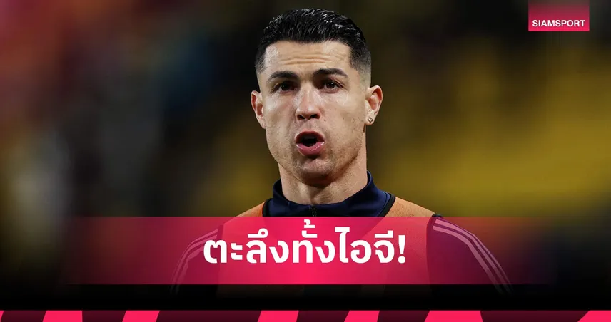 ว่างก็ขายของ! คริสเตียโน โรนัลโด้ วัย 41 ถอดเสื้อโชว์หุ่นโปรโมทสินค้า