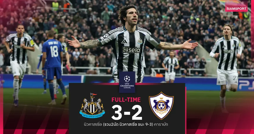 สาลิกาฉลุย 16 ทีม! นิวคาสเซิ่ล ย้ำแค้น คาราบัก 3-2 สกอร์รวมขาดลอย 9-3 ศึก UCLเพลย์ออฟ