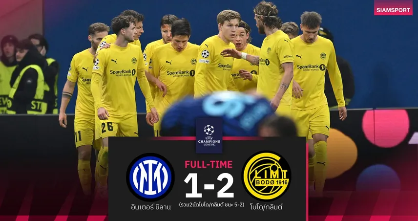 ประวัติศาสตร์จารึก! โบโด/กลิมต์ รับเหนียวโต้คมบุกย้ำชัย อินเตอร์ ทะลุ 16 ทีม UCL สมัยแรก