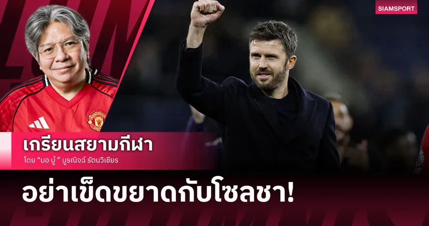 อย่าเข็ดขยาดกับโซลชา! ทำไม ไมเคิ่ล คาร์ริค ควรได้คุมแมนยูไนเต็ดยาวๆ