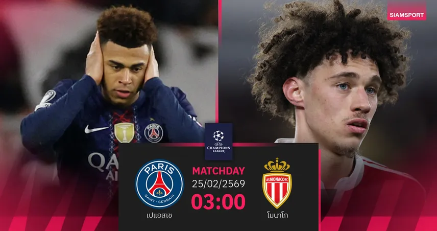 วิเคราะห์บอล เปแอสเช vs โมนาโก 25 ก.พ. 69 : แชมป์เก่าเล็งปิดจ๊อบเข้ารอบ 16 ทีม